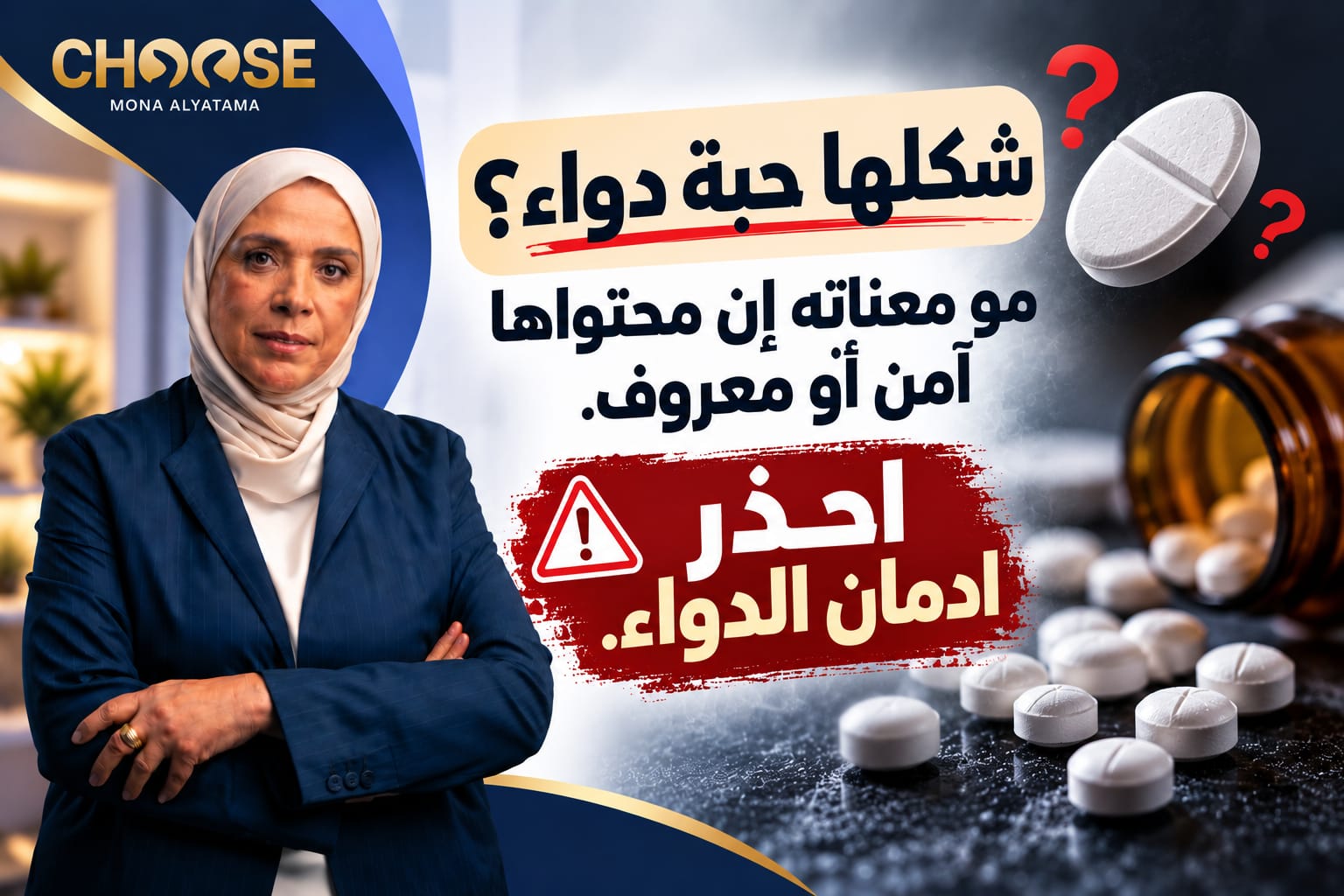 احذر ادمان الدواء