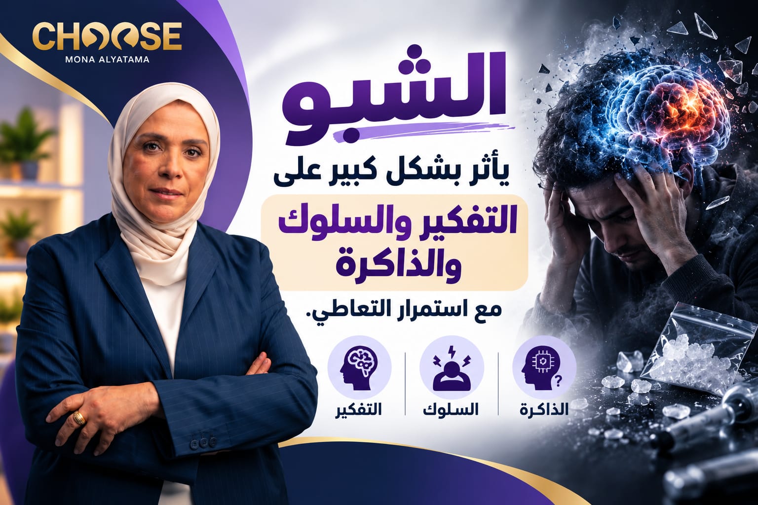 الشبو يؤثر على التفكير والسلوك