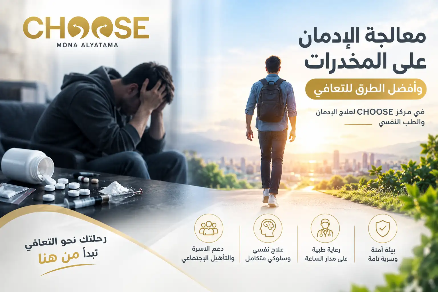 معالجة الإدمان على المخدرات وافضل الطرق للتعافي