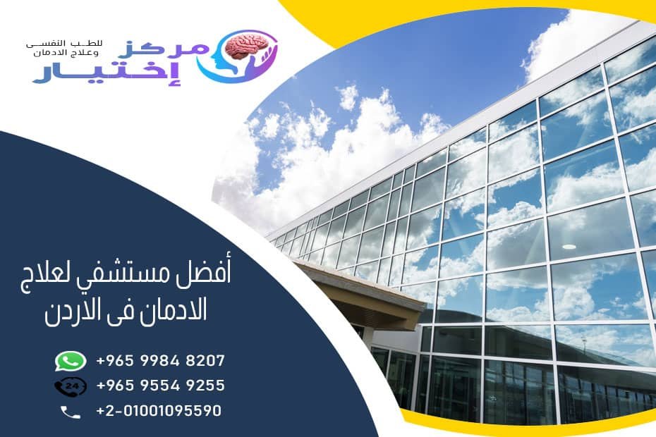 مصحة لعلاج الادمان بمدينة نصر مركز اختيار