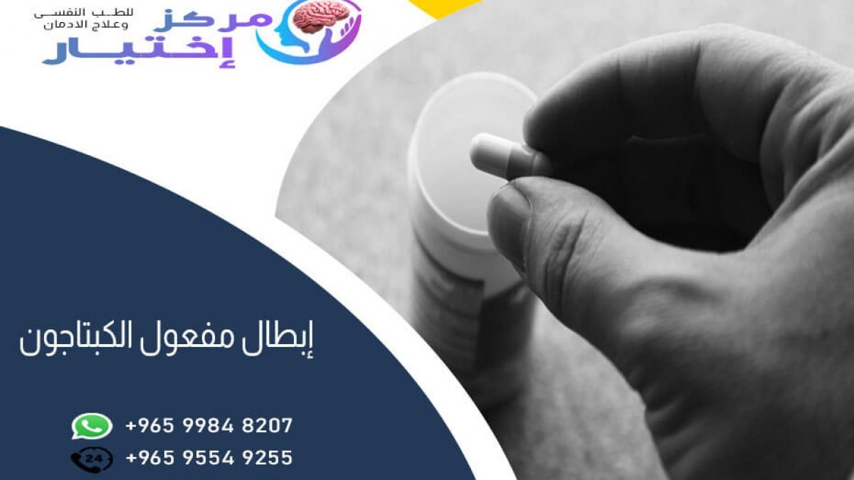 قم بإلغاء تنشيط الكبتاجون بأسرع الطرق وأكثرها أمانًا