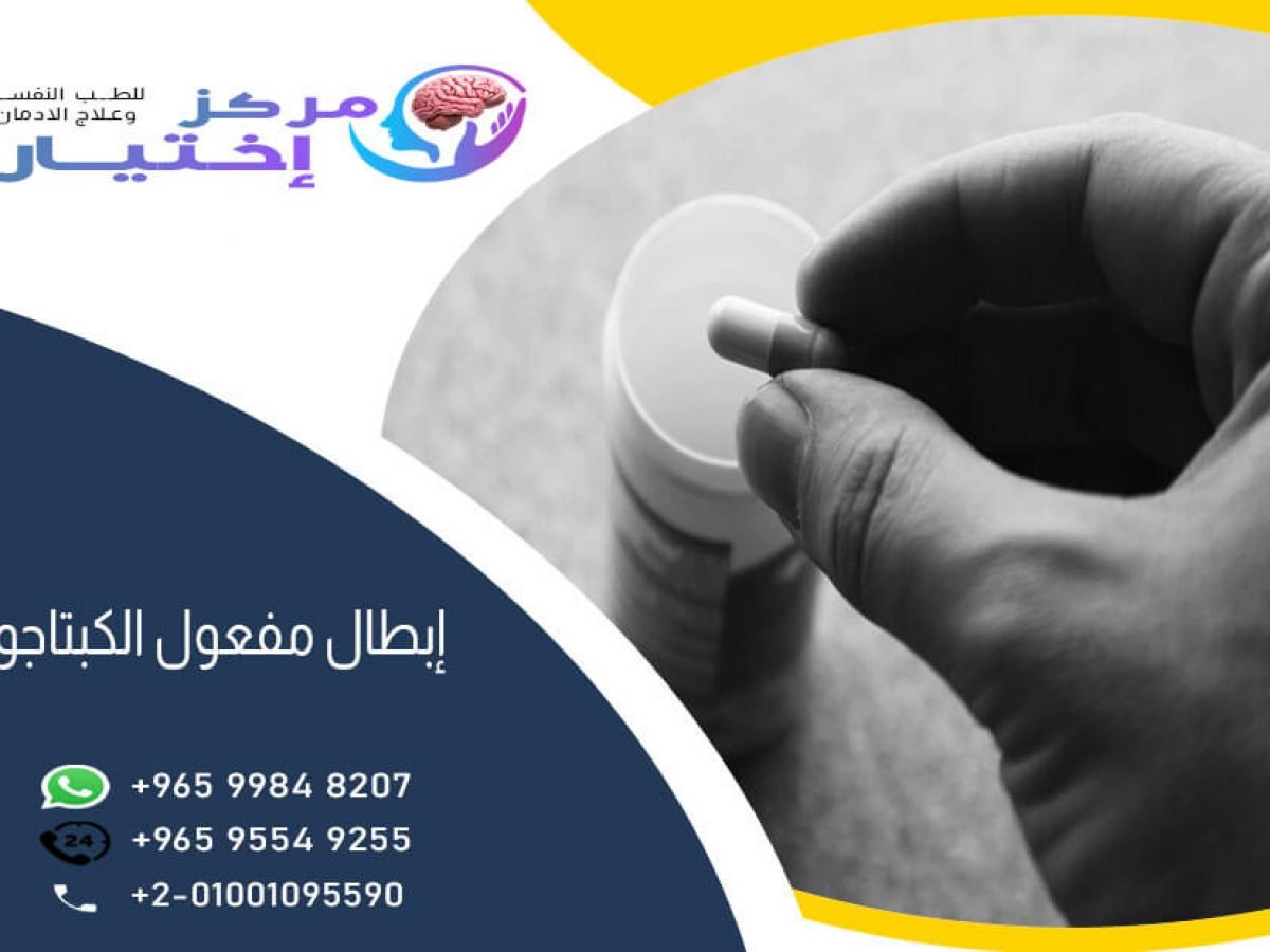 ابطال مفعول الكبتاجون بأسرع طريقة آمنة