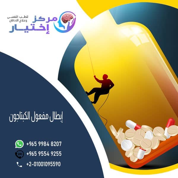 قم بإلغاء تنشيط الكبتاجون بأسرع الطرق وأكثرها أمانًا