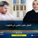 أفضل طبيب نفسي في الكويت