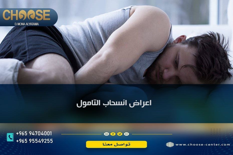 اعراض انسحاب التامول