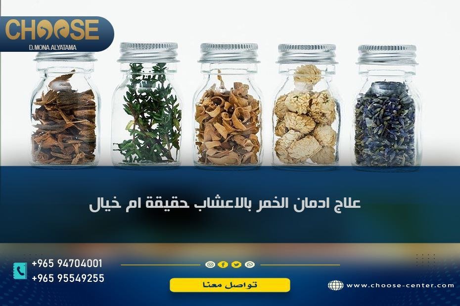 وصفة لإبطال الخمر وعلاج ادمان الخمر بالأعشاب هل حقيقة أم وهم ؟