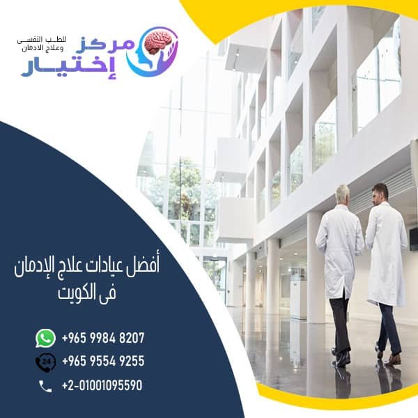 أفضل عيادات علاج الادمان فى الكويت