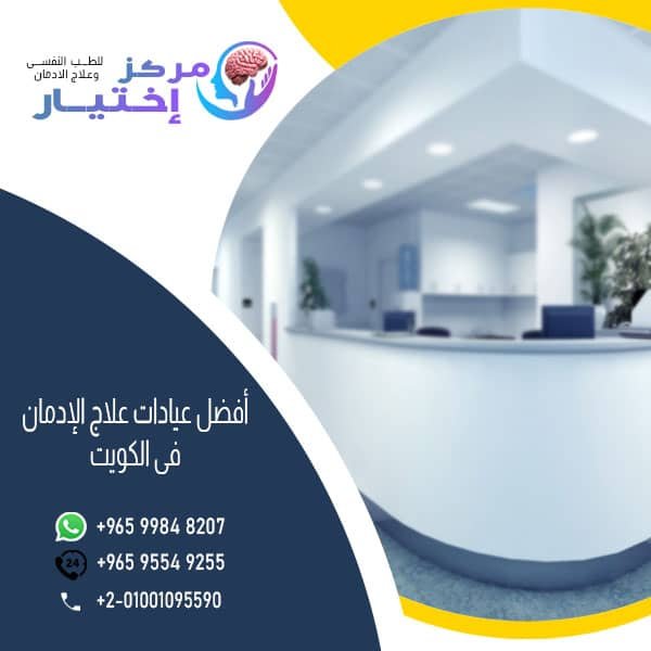 أفضل عيادات علاج الادمان فى الكويت