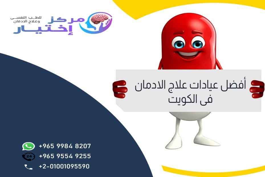 أفضل عيادات علاج الادمان فى الكويت