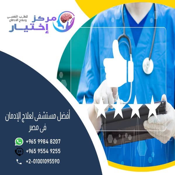 أفضل مستشفي لعلاج الادمان فى مصر1