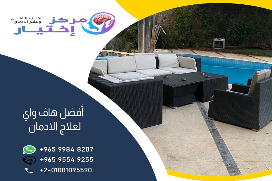 أفضل هاف واي لعلاج الادمان