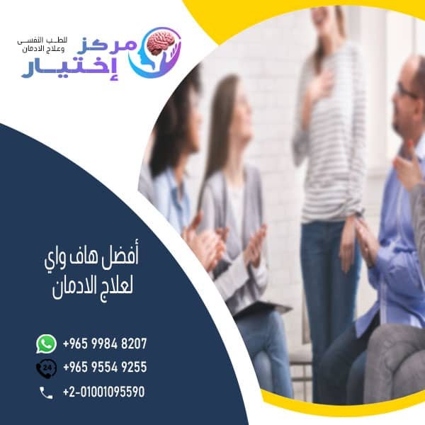 أفضل هاف واي لعلاج الادمان