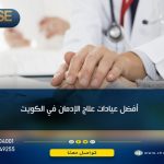 أفضل عيادات علاج الإدمان في الكويت