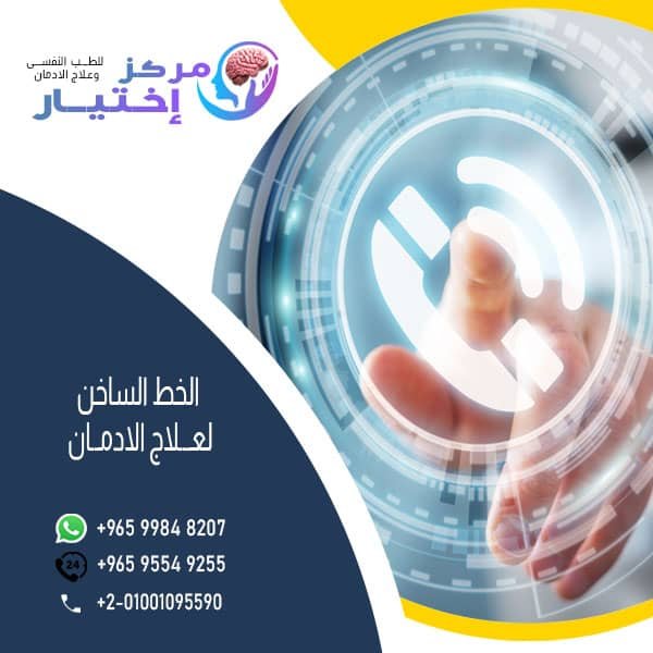 الخط الساخن لعـــلاج الادمــان