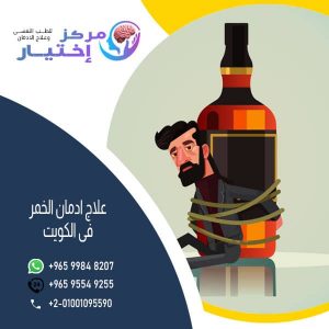 علاج ادمان الخمر فى الكويت