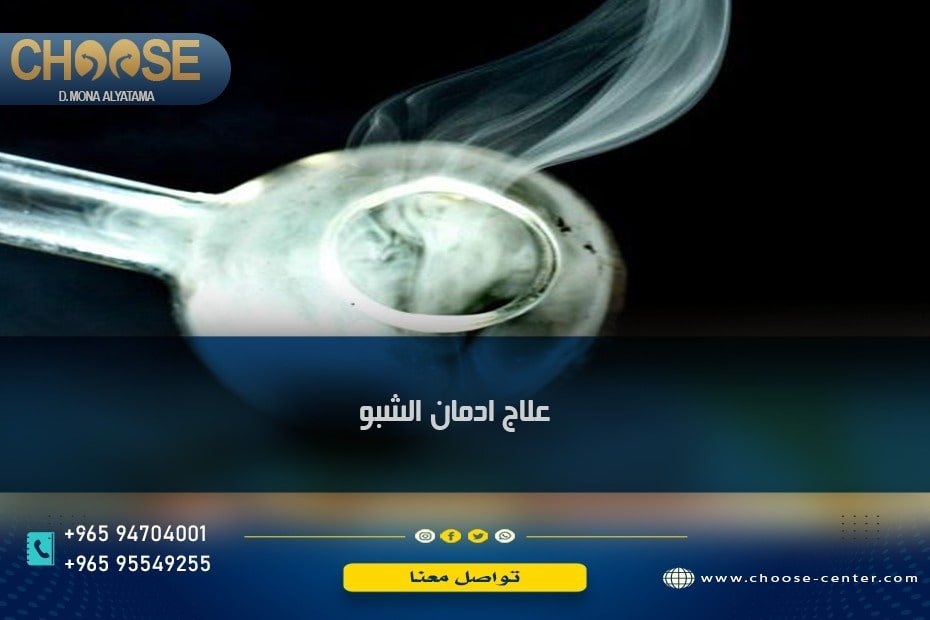 علاج ادمان الشبو في الكويت