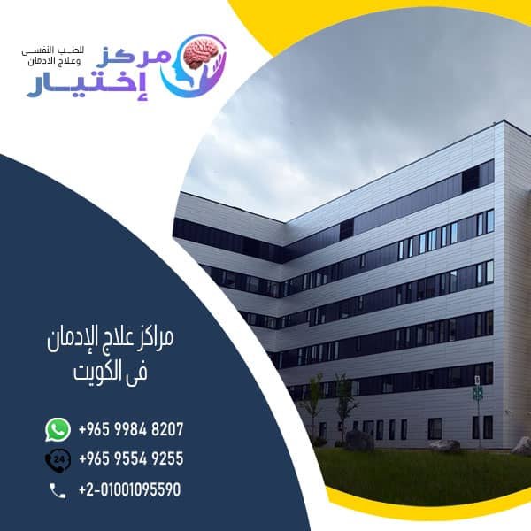 مراكز علاج الإدمان فى الكويت
