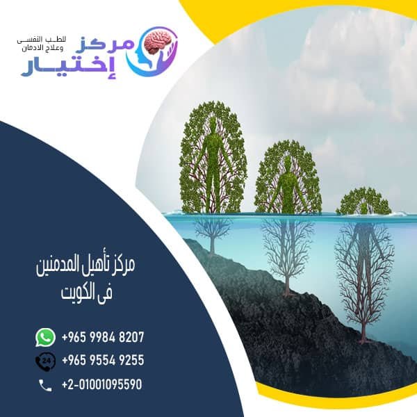 مركز تأهيل المدمنين فى الكويت