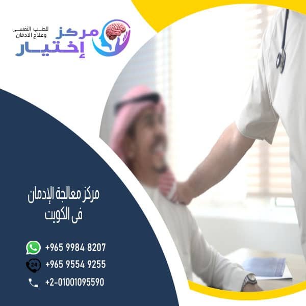 مركز معالجة الادمان الكويت
