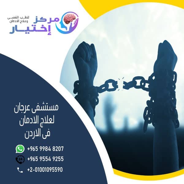 مستشفى عرجان لعلاج الادمان فى الاردن