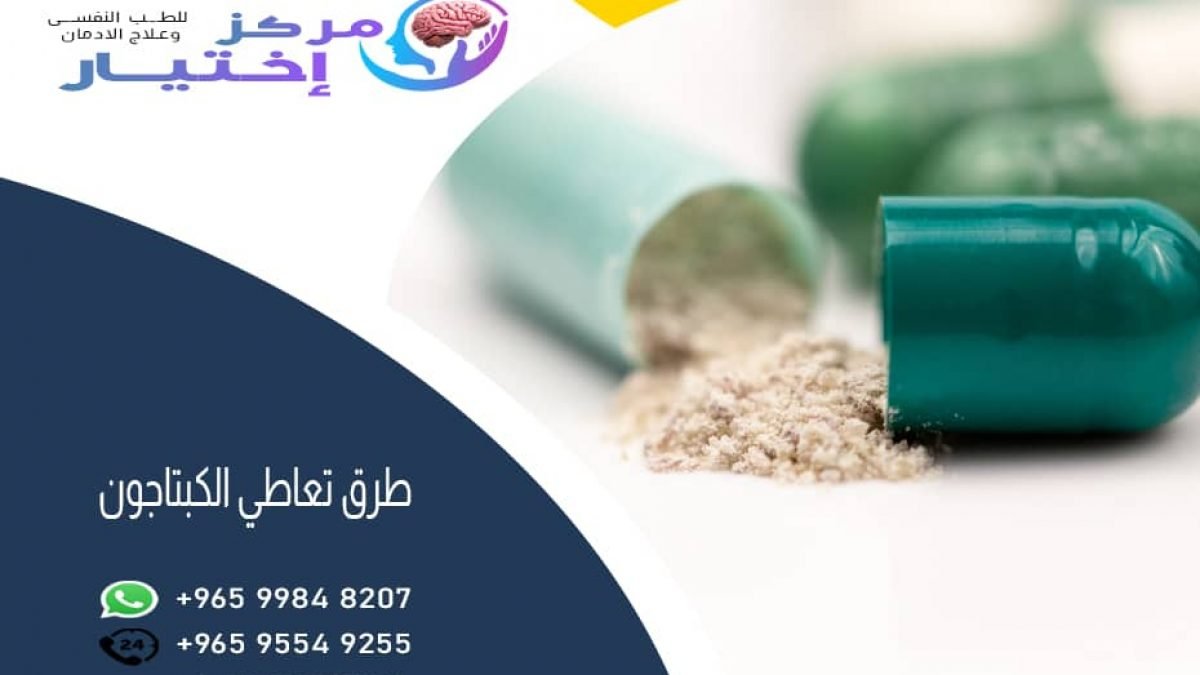 طرق تناول حبوب الكبتاجون وحبوب الكبتاجون الصفراء