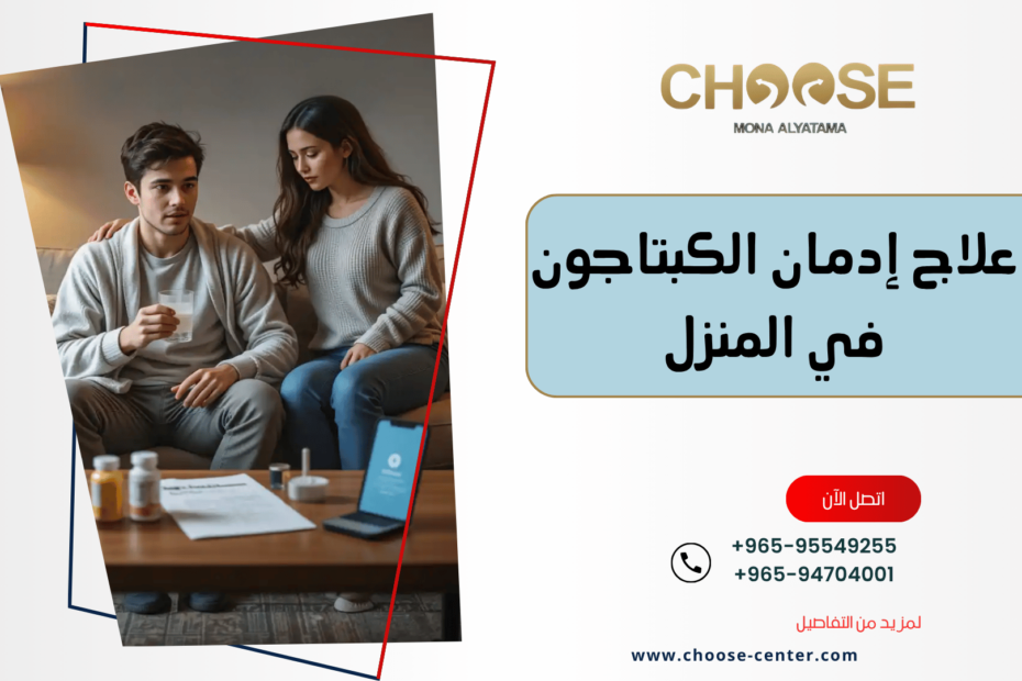 علاج إدمان الكبتاجون في المنزل