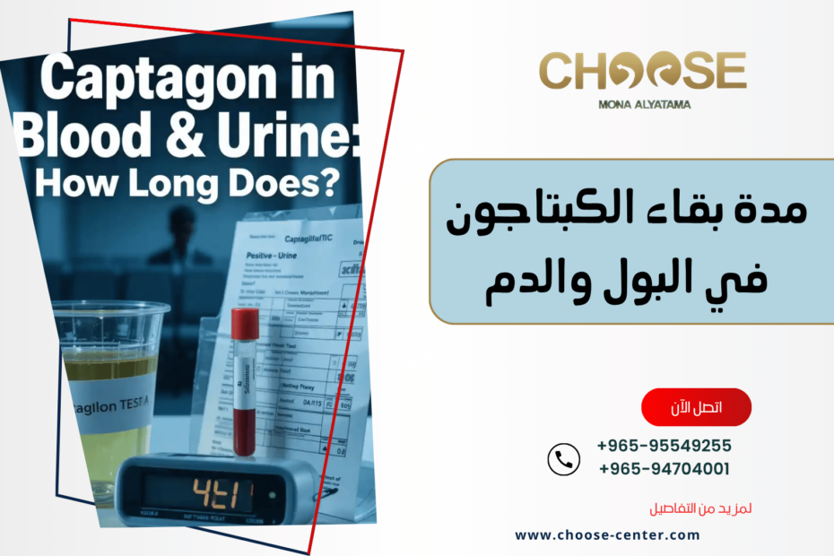 مدة بقاء الكبتاجون في البول والدم