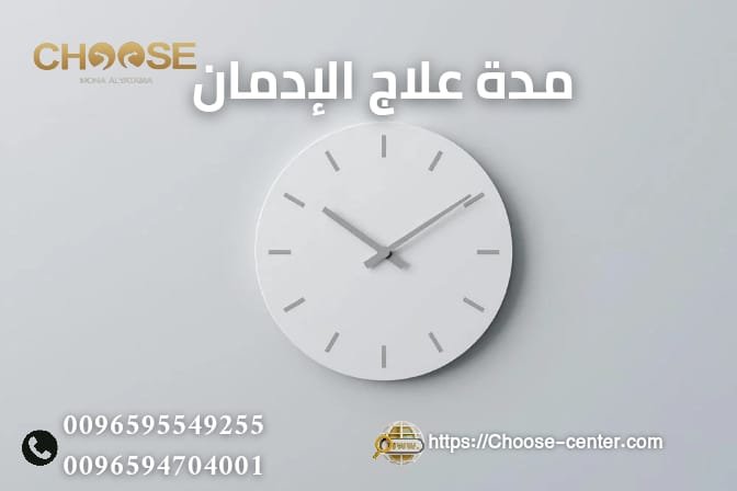 مدة علاج الادمان