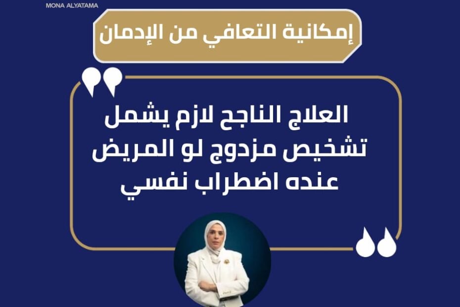 مدة علاج الادمان