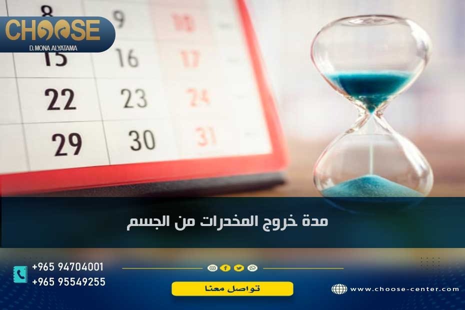 مدة خروج المخدرات من الجسم