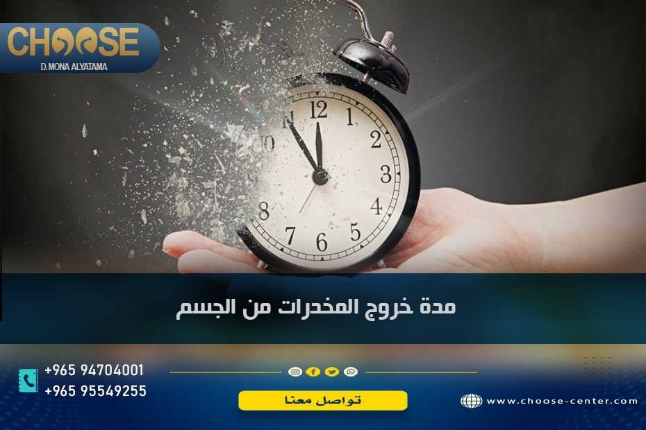 مدة خروج المخدرات من الجسم