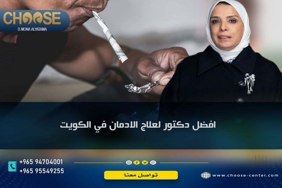 أفضل دكتور لعلاج الادمان في الكويت