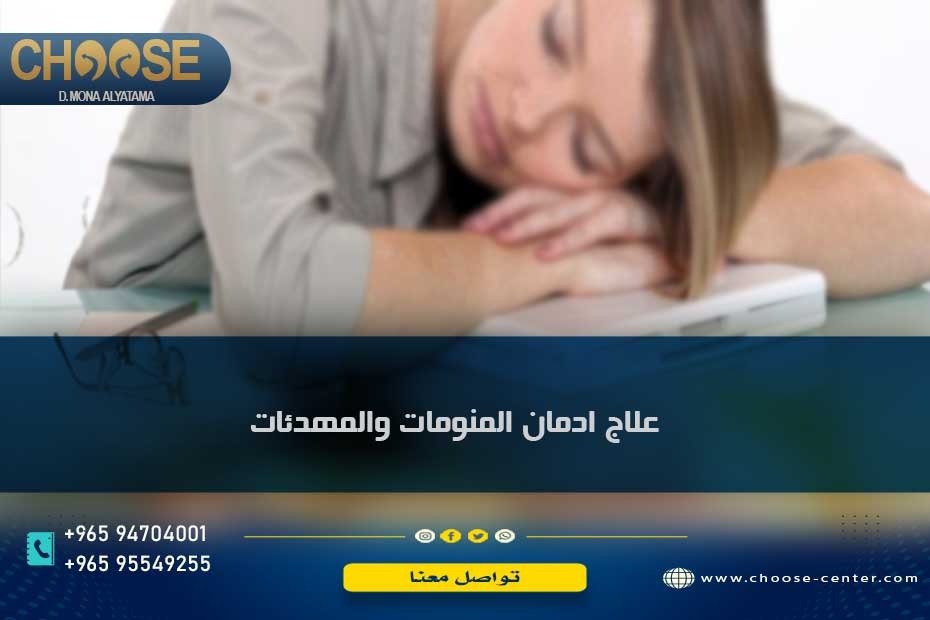 علاج ادمان المنومات والمهدئات