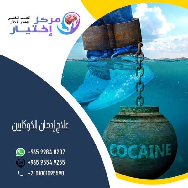 علاج إدمان الكوكايين