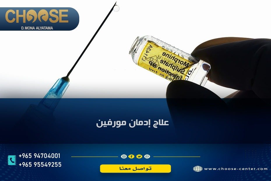 علاج ادمان المورفين