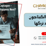 أضرار الكبتاجون بعد تركها