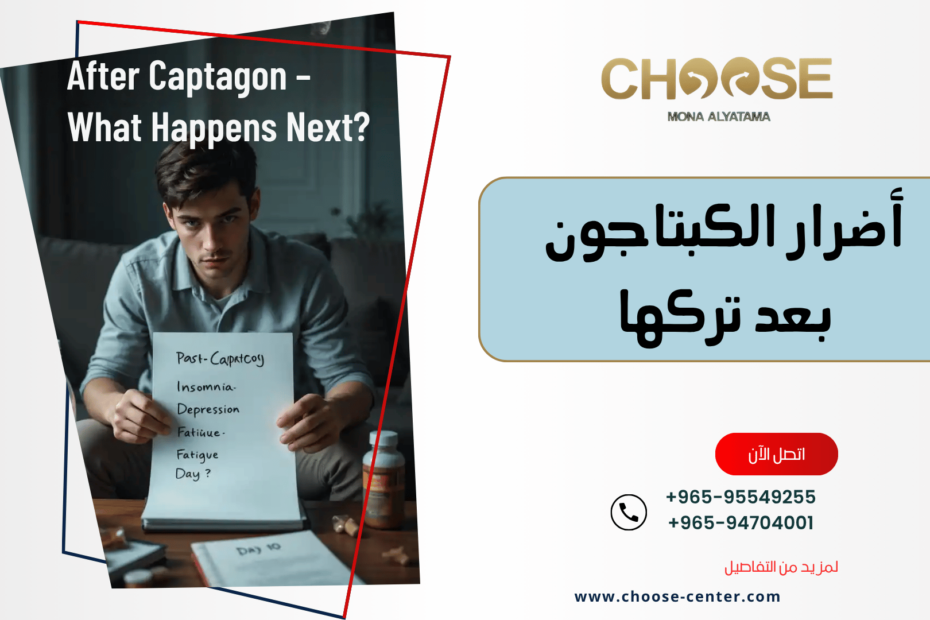 أضرار الكبتاجون بعد تركها