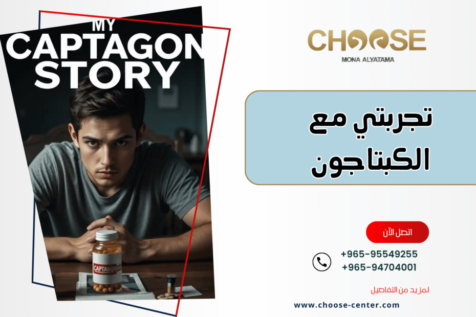 تجربتي مع الكبتاجون