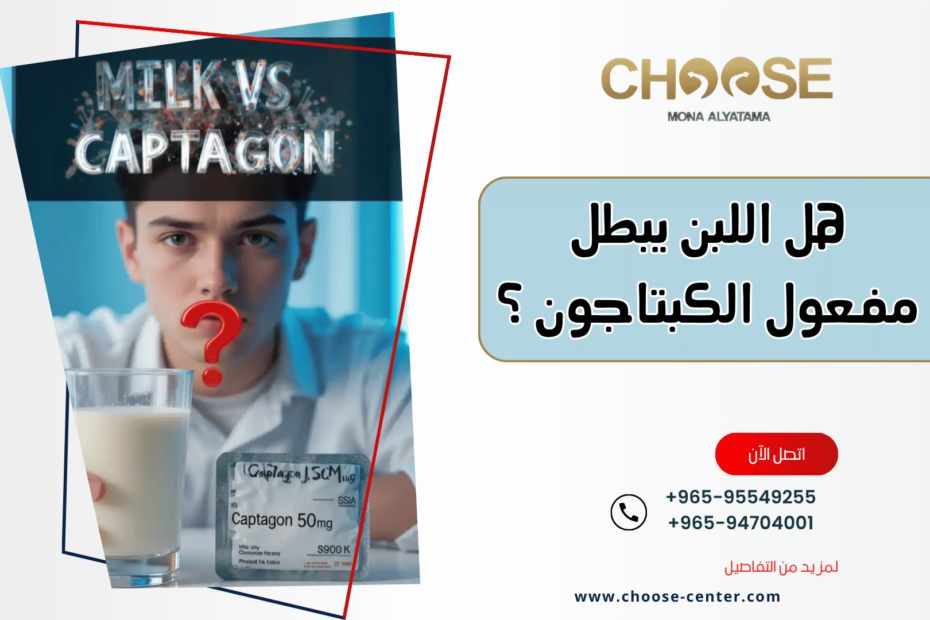هل اللبن يبطل مفعول الكبتاجون ؟