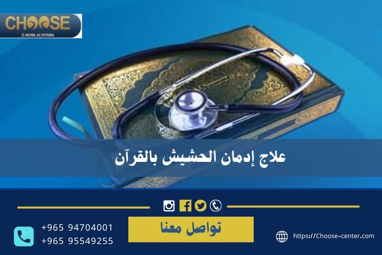 علاج ادمان الحشيش بالقران