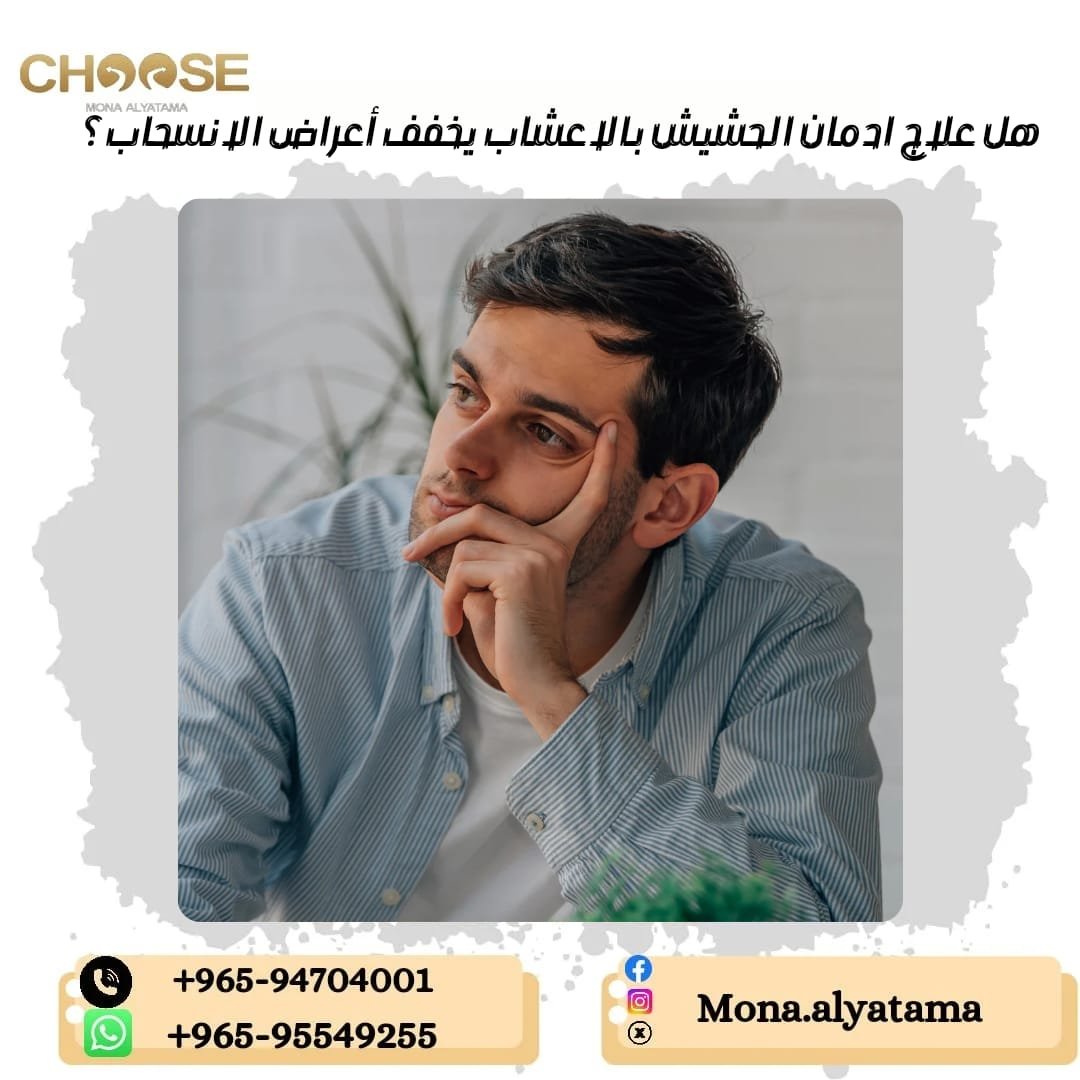 علاج ادمان الحشيش بالاعشاب