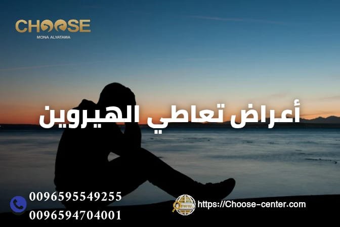 أعراض تعاطي الهيروين