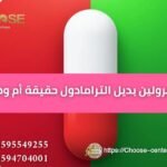 هل ليرولين بديل الترامادول