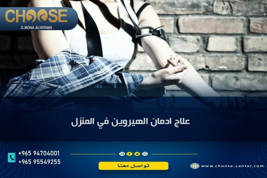 علاج الهيروين في المنزل
