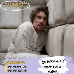 كيفية التعامل مع مريض جنون العظمة