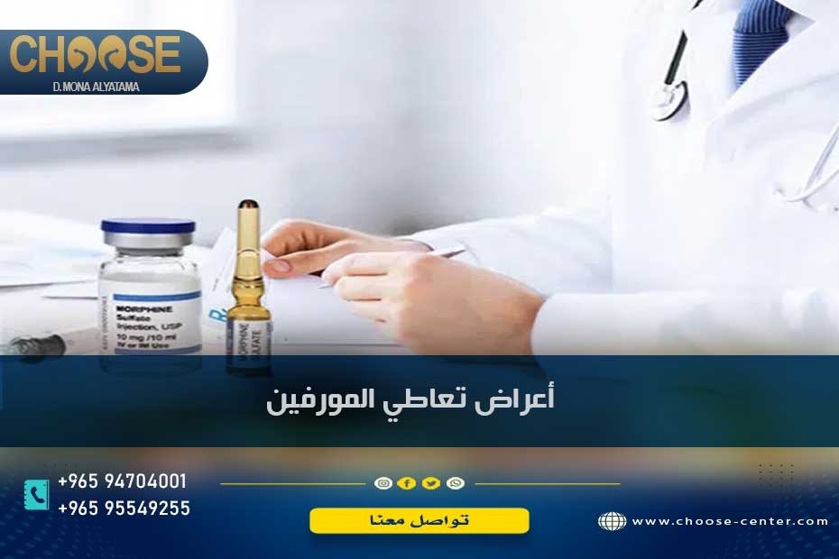 أعراض تعاطي المورفين