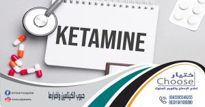 حبوب الكيتامين وأضرارها