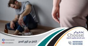 كيفية التعامل مع زوجي المدمن