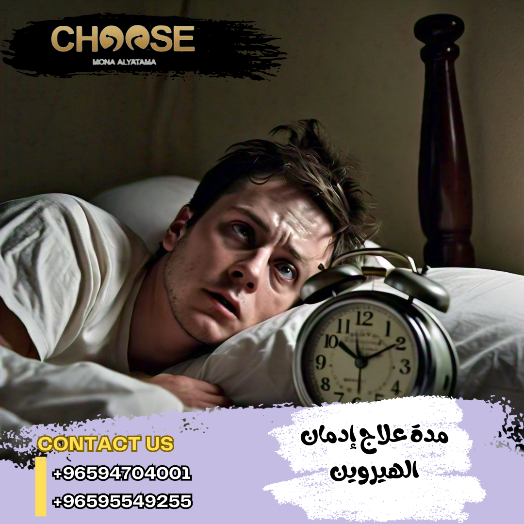 مدة علاج إدمان الهيروين