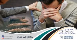 مدة علاج ادمان الهيروين